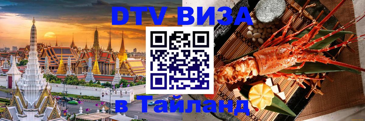Visa ДТВ Тайланд помощь Саранск 