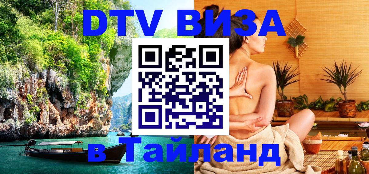 DTV (ДТВ) visa Таиланд 